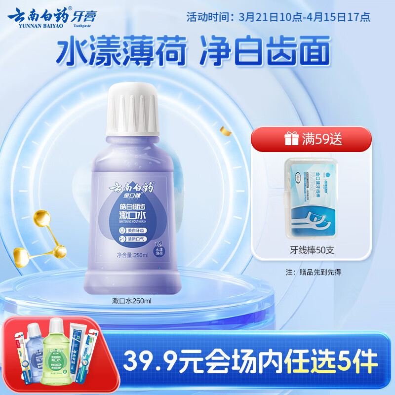云南白药【39.9元选5件】漱口水水漾薄荷0酒精净白清新口气便携装250ml 