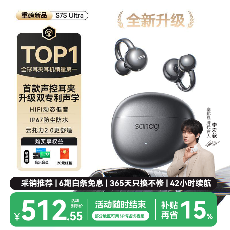 SANAG塞那【李宏毅同款】S7S Ultra蓝牙耳机耳夹式运动无线气骨传导概念开放式挂耳式新款金榜AI翻译机