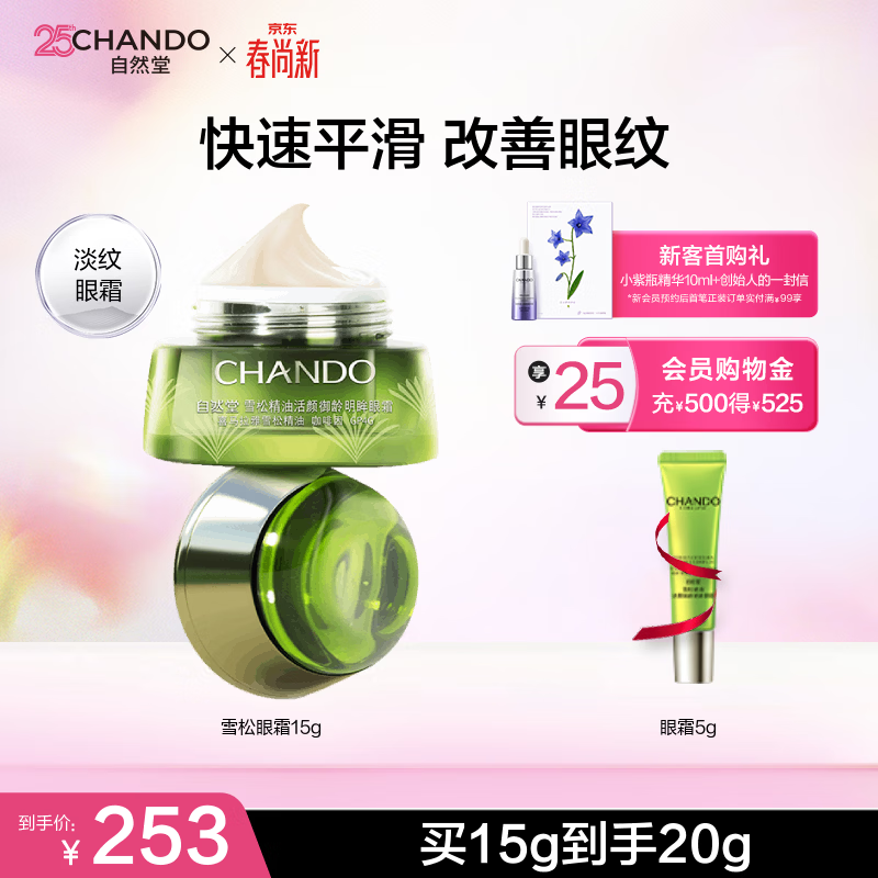 自然堂（CHANDO）雪松精油活颜御龄明眸眼霜 眼部护肤品滋润眼周淡化细纹中年妈妈 眼霜 15g