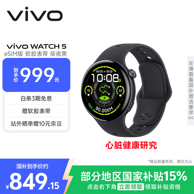 vivoWATCH5 eSIM版 辰夜黑软胶 心脏健康 血压健康研究 全新蓝河操作系统 iOS跨系统兼容智能手表