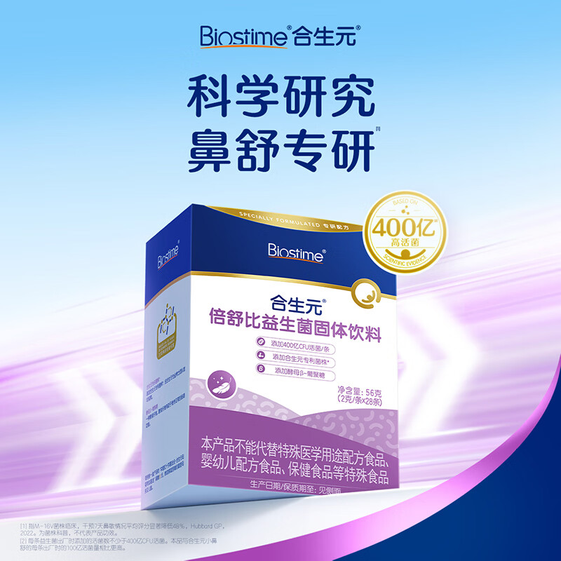 合生元（BIOSTIME）小鼻舒益生菌儿童鼻敏好鼻子倍舒比益生菌固体饮料28条装
