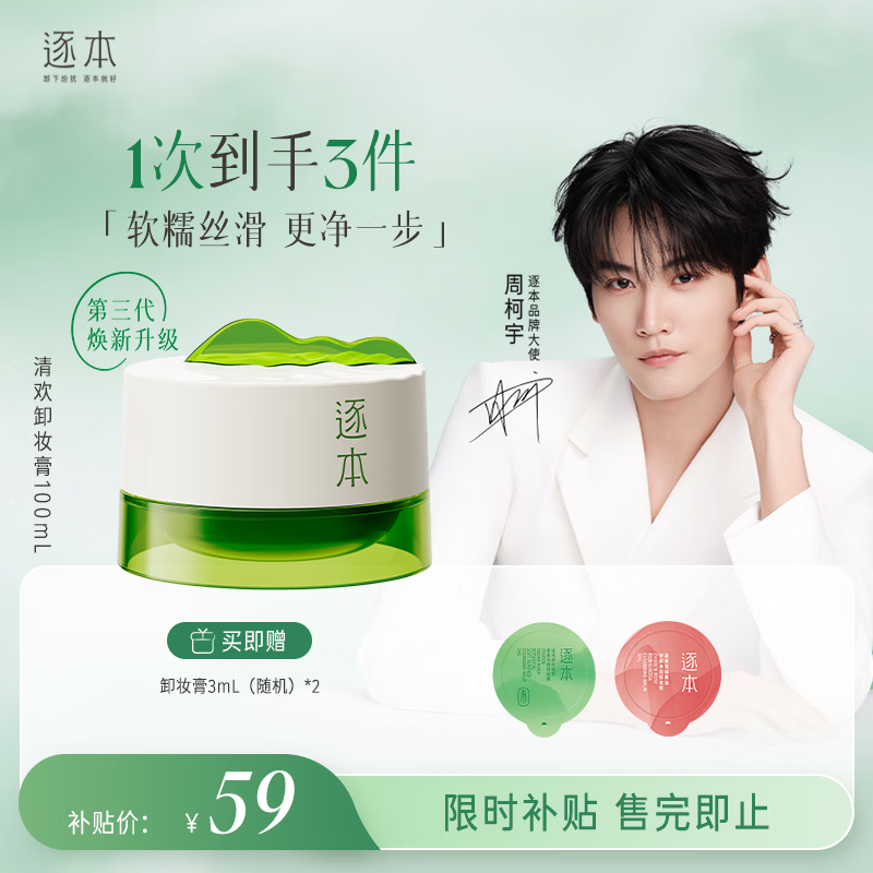逐本清欢植萃净颜卸妆膏深层清洁温和不刺激100ml礼物