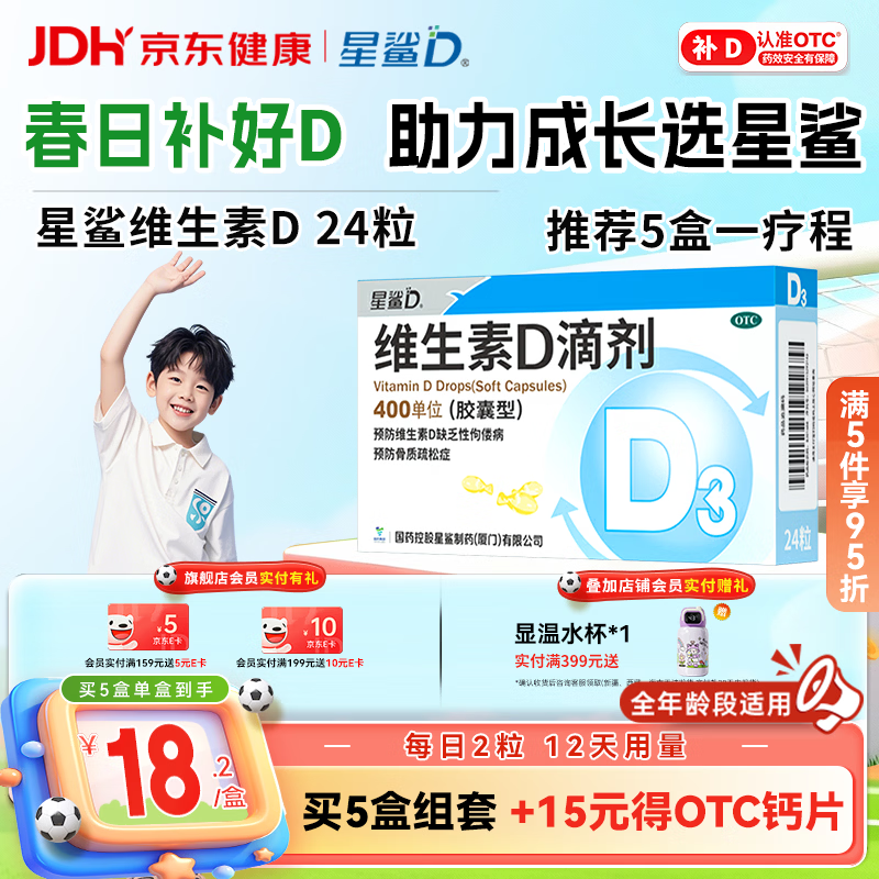 星鲨维生素D滴剂 24粒维生素d3儿童3-12岁1-3岁婴幼儿0-1岁青少年11-17岁促钙吸收全年龄段可用