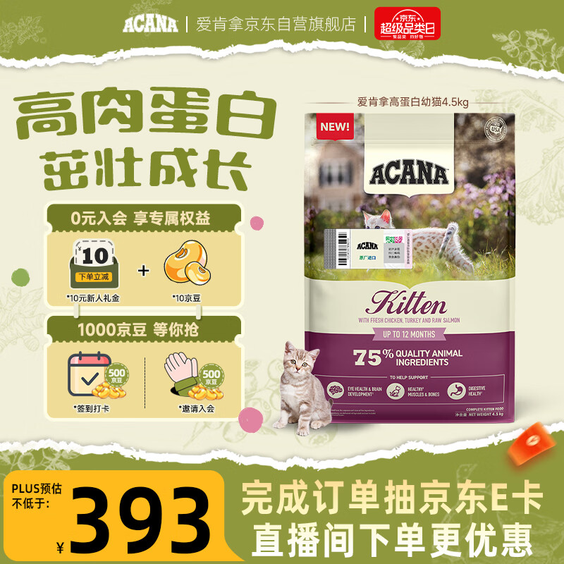 愛肯拿（ACANA）猫粮 幼猫粮 低敏无谷高蛋白原装进口全价通用粮4.5kg效期26/12