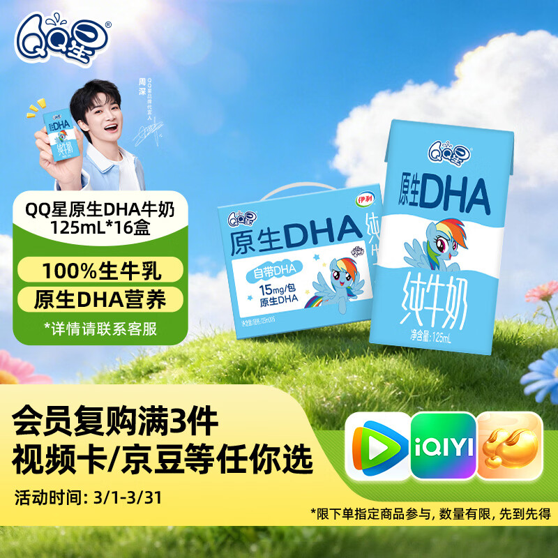 QQ星伊利原生DHA儿童牛奶125ml*16盒 礼盒装【周深同款QQ星】