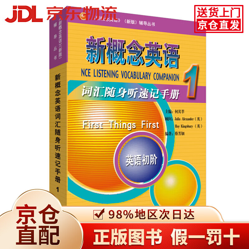 【京仓直发+京东物流次日达】新概念英语1 词汇随身听速记手册 英语初阶