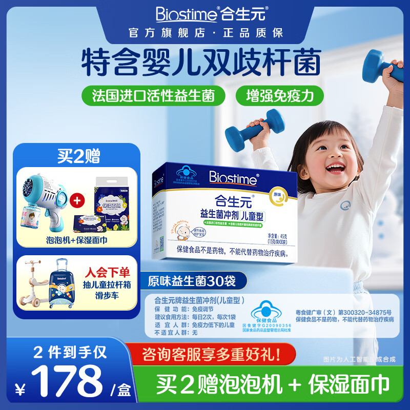 合生元（BIOSTIME）益生菌婴幼儿儿童 原味小蓝帽 调理肠胃脾胃虚弱增强免疫力 【药房同款】原味 30袋*1盒