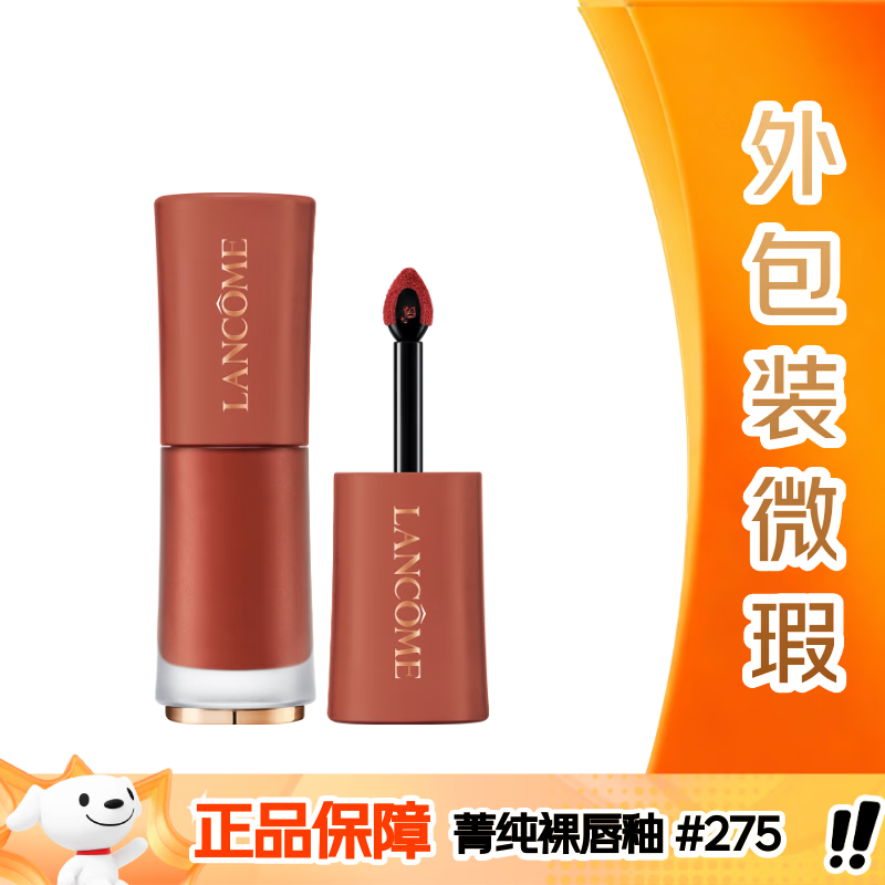 兰蔻275裸唇釉法式裸茶 奶茶色裸色口红化妆品【外包装微瑕】