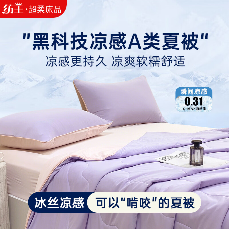 纺王A类凉感冰丝夏凉被可机洗水洗单双人母婴空调被子凉感夏被芯 A类凉感冰丝夏凉被-紫凝香 150*200cm
