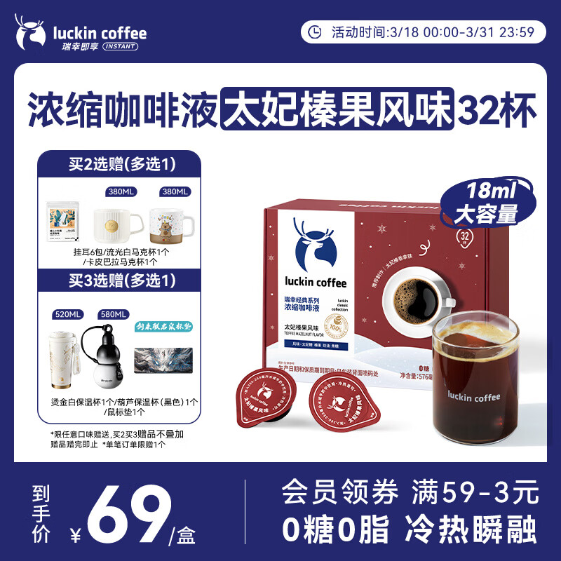 瑞幸咖啡经典浓缩咖啡液太妃榛果风味18mL*32颗/盒0糖0脂黑咖啡美式拿铁