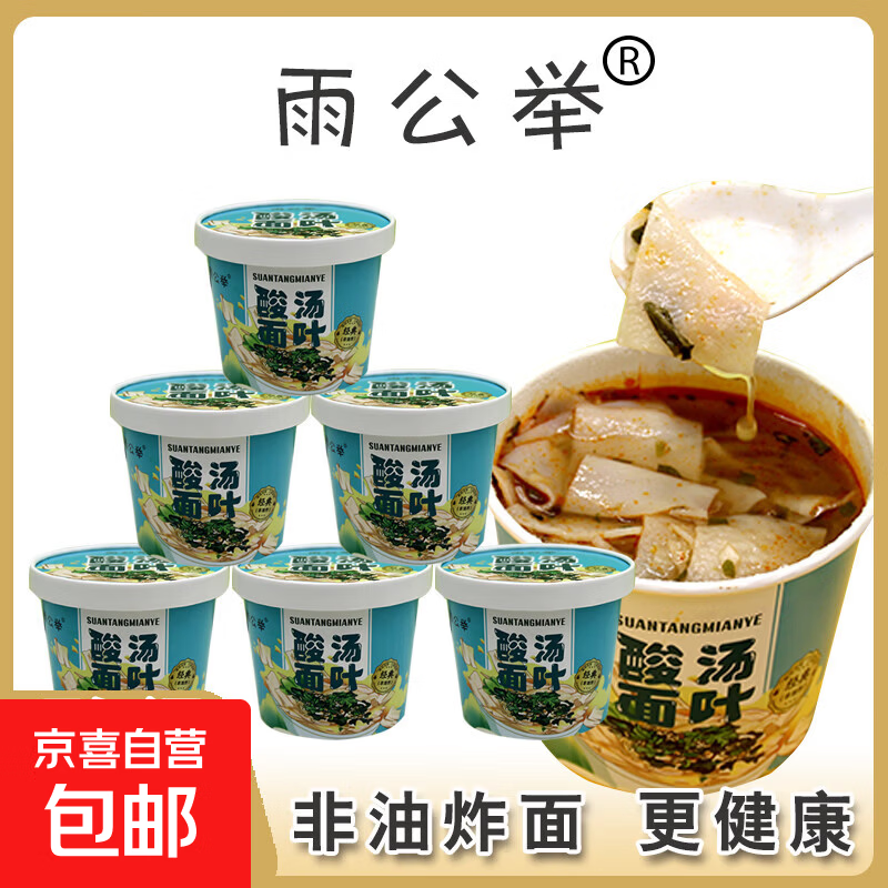 雨公举酸汤面叶方便面速食泡面宵夜桶面冲泡学生宿舍美食不辣面条 酸汤面叶93g*2桶