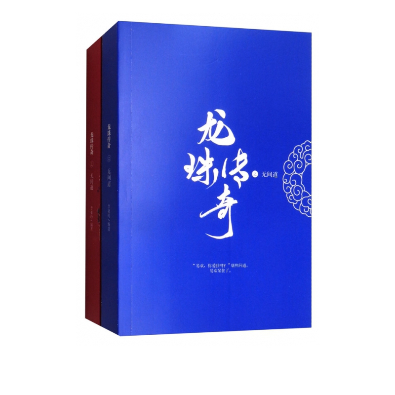 龙珠传奇之无间道(共2册)