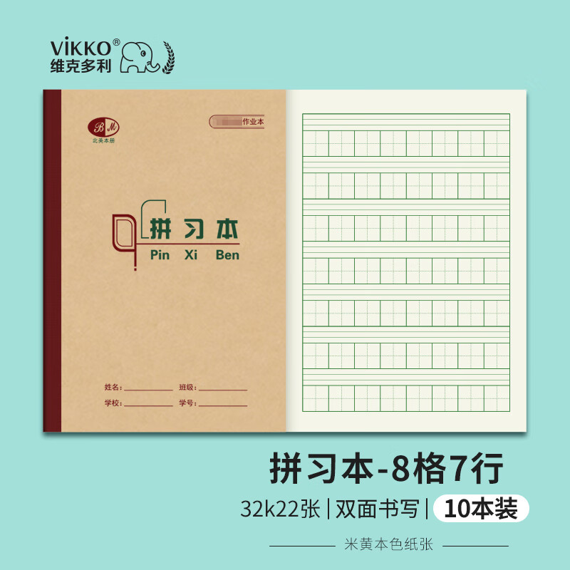 维克多利（Vikko）学生作业本32K/20+2张小学生拼习本8格一二三年级拼田本幼儿园写字本重庆统一作业本10本装