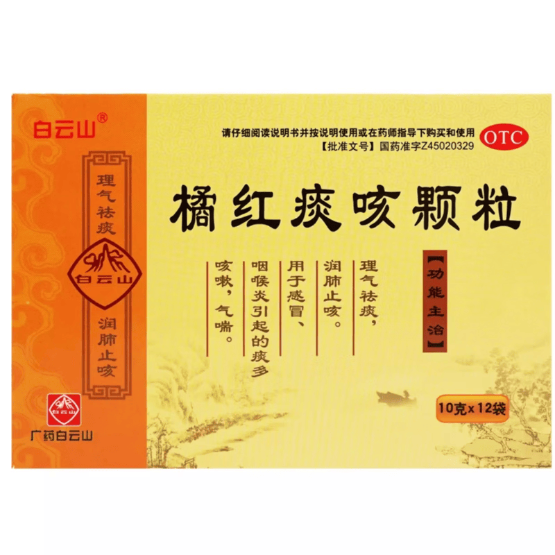 [白云山]橘红痰咳颗粒 10g*12袋 1盒装 理气祛痰润肺止咳祛痰 感冒咽喉炎引起的痰多气喘咳嗽药 体验装