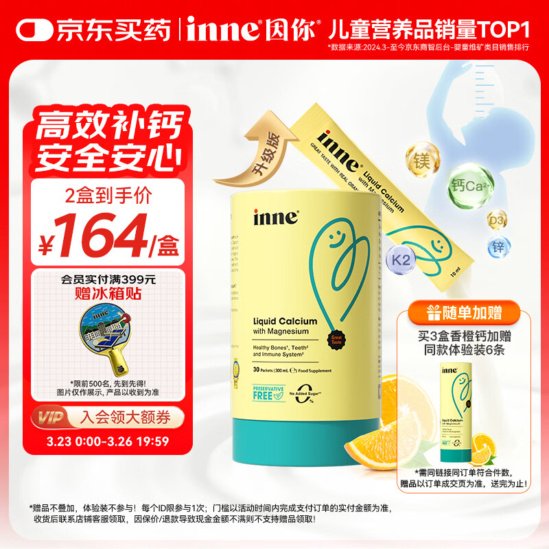 Inne因你【春季补钙】小金条钙镁锌儿童钙液体钙维生素d3*30条香橙味