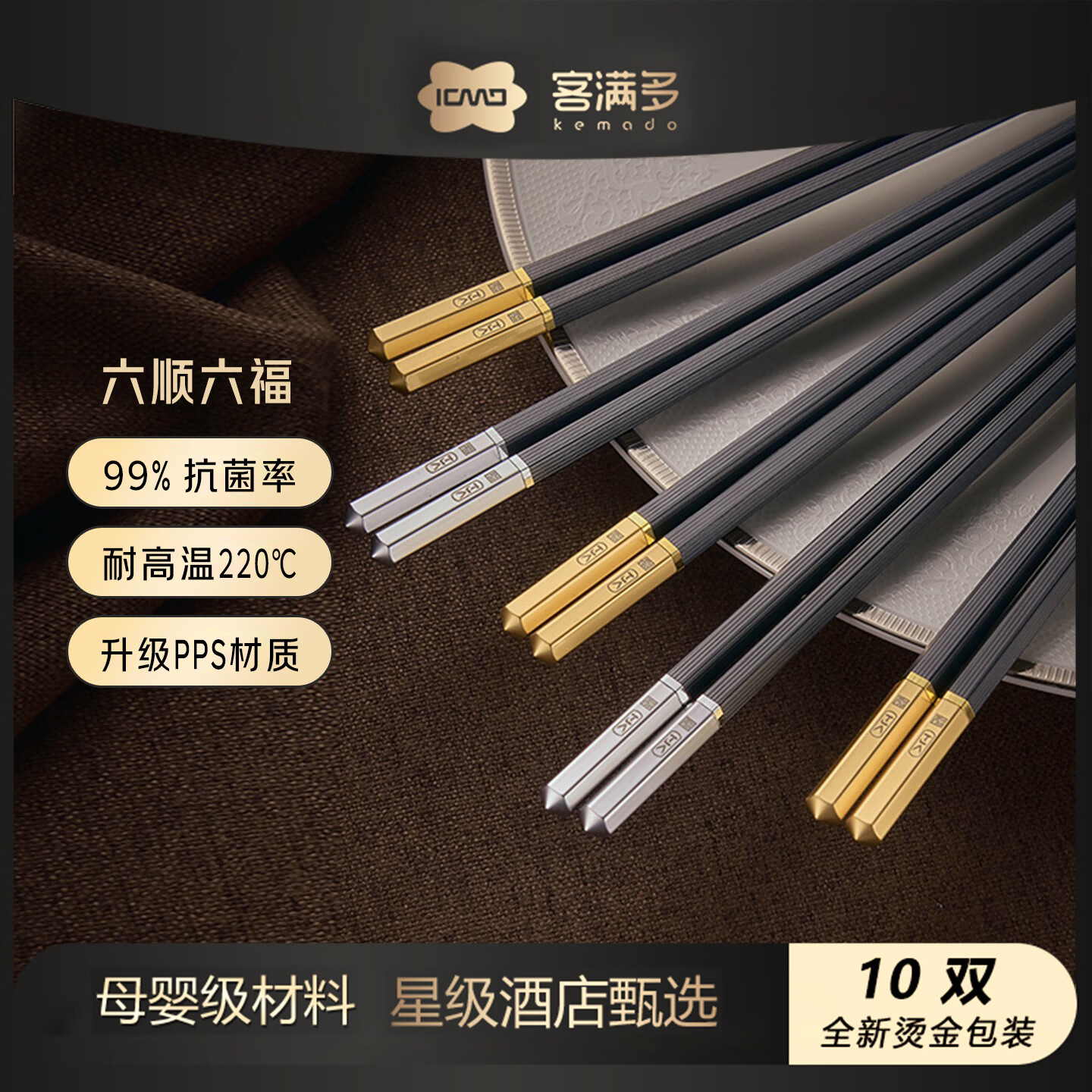 客满多筷子合金筷防霉99%抗菌筷子家用高档耐高温星级酒店甄选高级礼盒