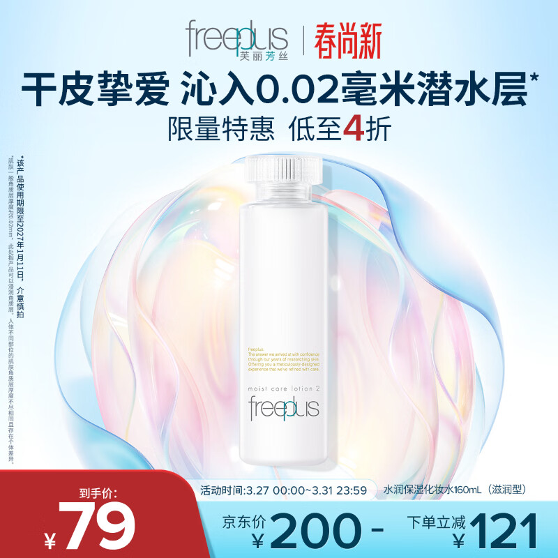 芙丽芳丝（Freeplus）爽肤水保湿护肤补水清爽男女士干皮适用润肤（有效期至27年1月）