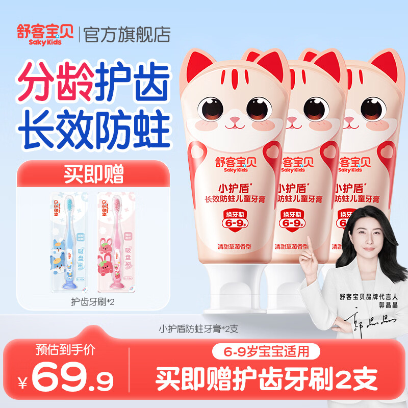 舒客宝贝儿童牙膏小护盾12小时长效防蛀牙克服龋齿3-6-12岁含氟分龄修护 【6-9岁】草莓香60g*3+护齿牙刷*2
