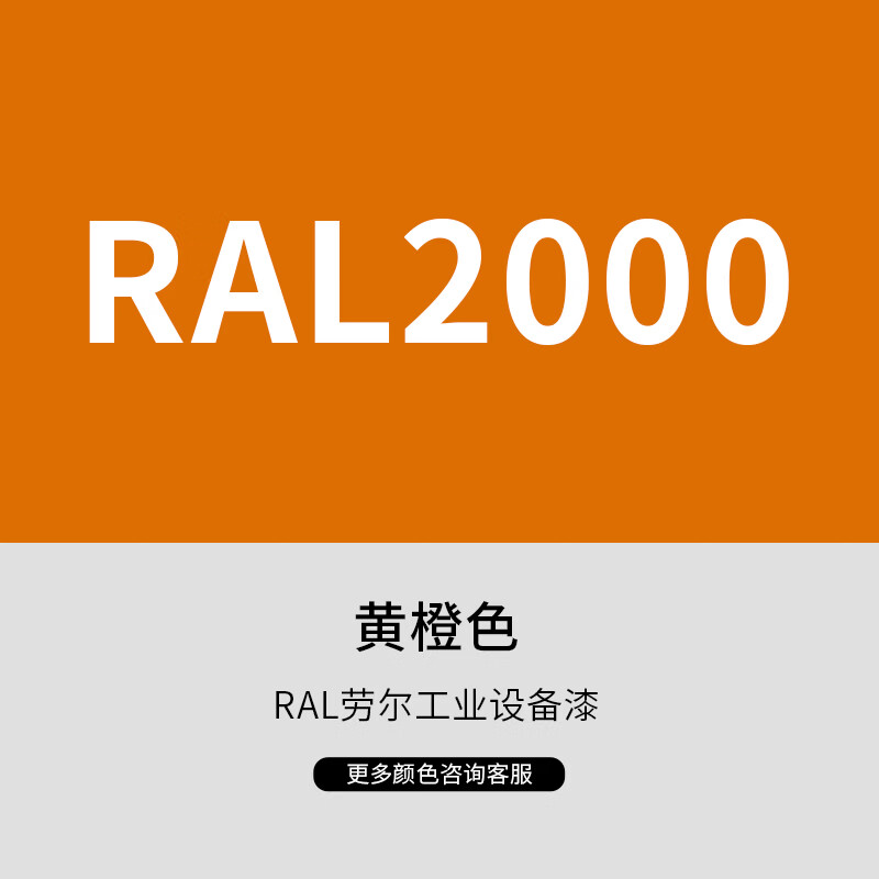 漆先生工业桶装金属油漆劳尔ral2009交通橙2002朱红2004纯橙10kg15kg20kg集装箱船舶桥梁机械设备防腐防锈漆翻新 RAL2000黄橙色 10kg