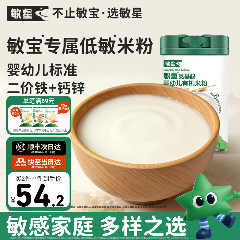 敏星氨基酸婴幼儿米粉有机无麸质小麦不添加蛋奶敏宝辅食大米糊6月龄+ 敏童有机米粉258g