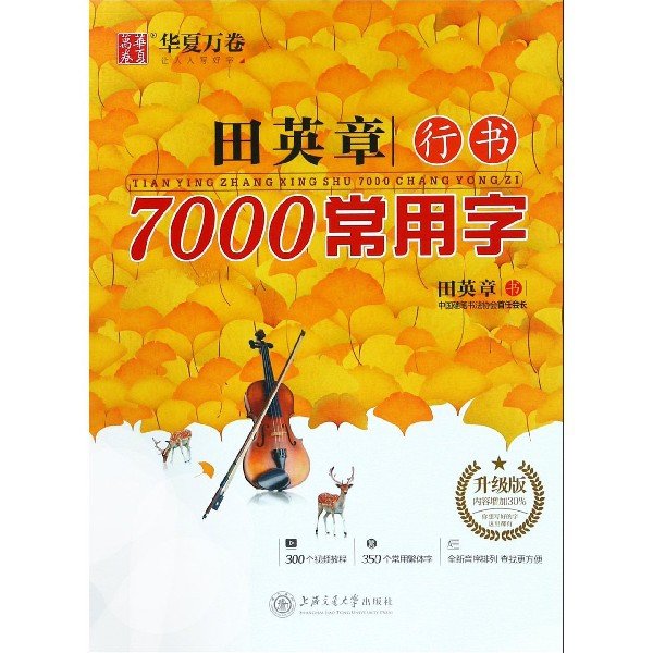 田英章书行书7000常用字(升级版)