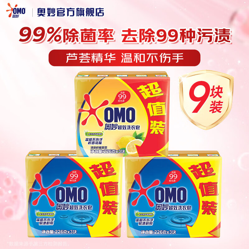奥妙无磷超效洗衣皂 易漂去渍透明皂洗衣服皂天然芦荟温和家用不伤手 【超效去渍】超效226g*6块+柠檬226g*3块