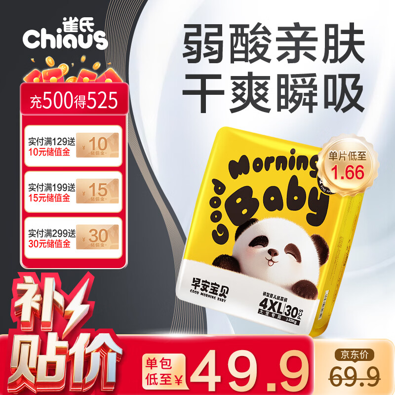 雀氏【弱酸亲肤】早安宝贝拉拉裤干爽瞬吸4XL30片母婴婴儿尿片尿不湿