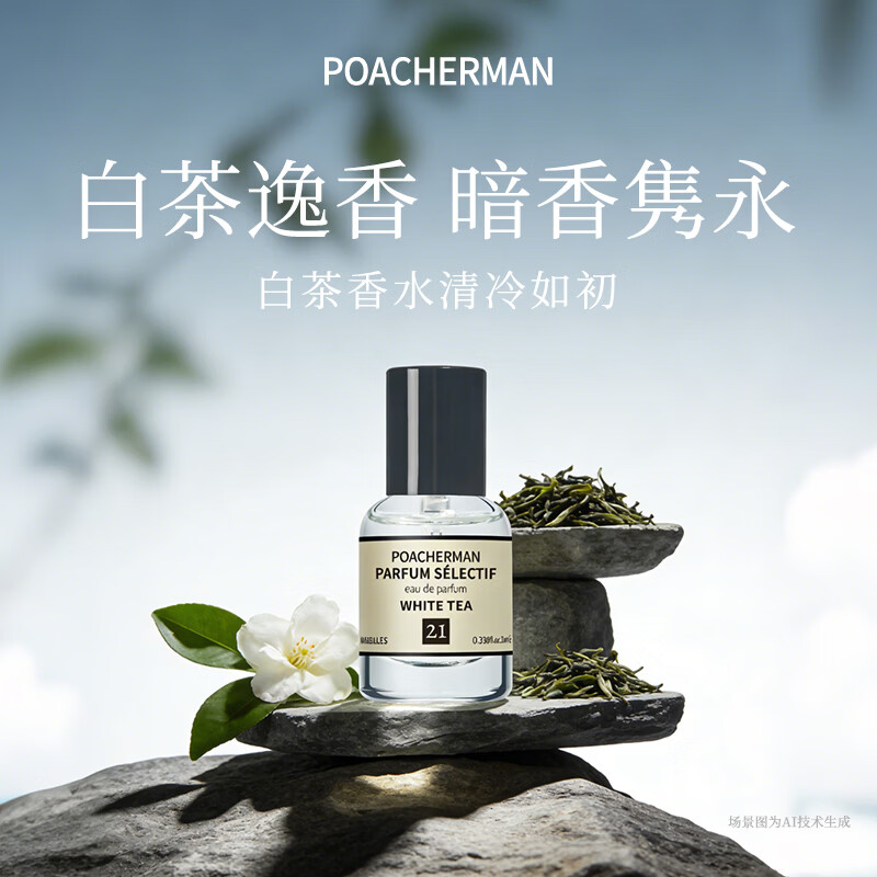 柏世曼（poacherman）21号白茶香水茶香调男女士清新淡香茶香香水10ml