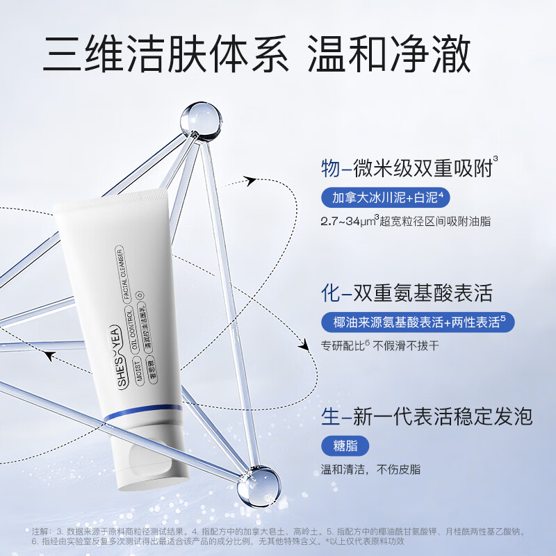 奢思雅（SHESYEA）氨基酸控油洁面乳深层清洁温和油敏肌洗面奶洁面乳2.0 1支
