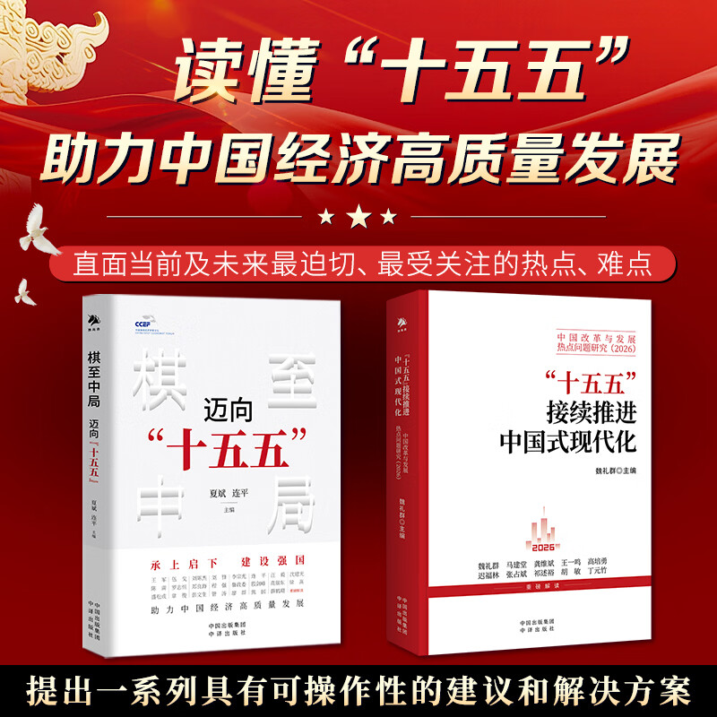 中译出版社棋至中局迈向“十五五” 读懂“十五五”助力中国经济高质量发展 读懂“十五五”助力中国经济高质量发展(全2册 京东折扣/优惠券