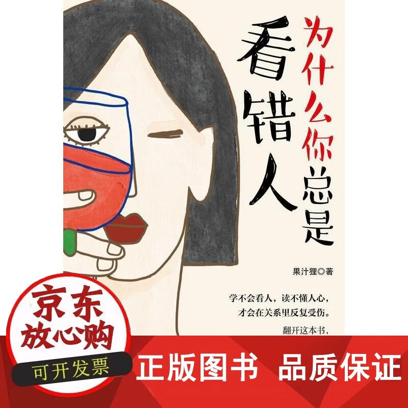 为什么你总是看错人 果汁狸著 人民邮电出版社