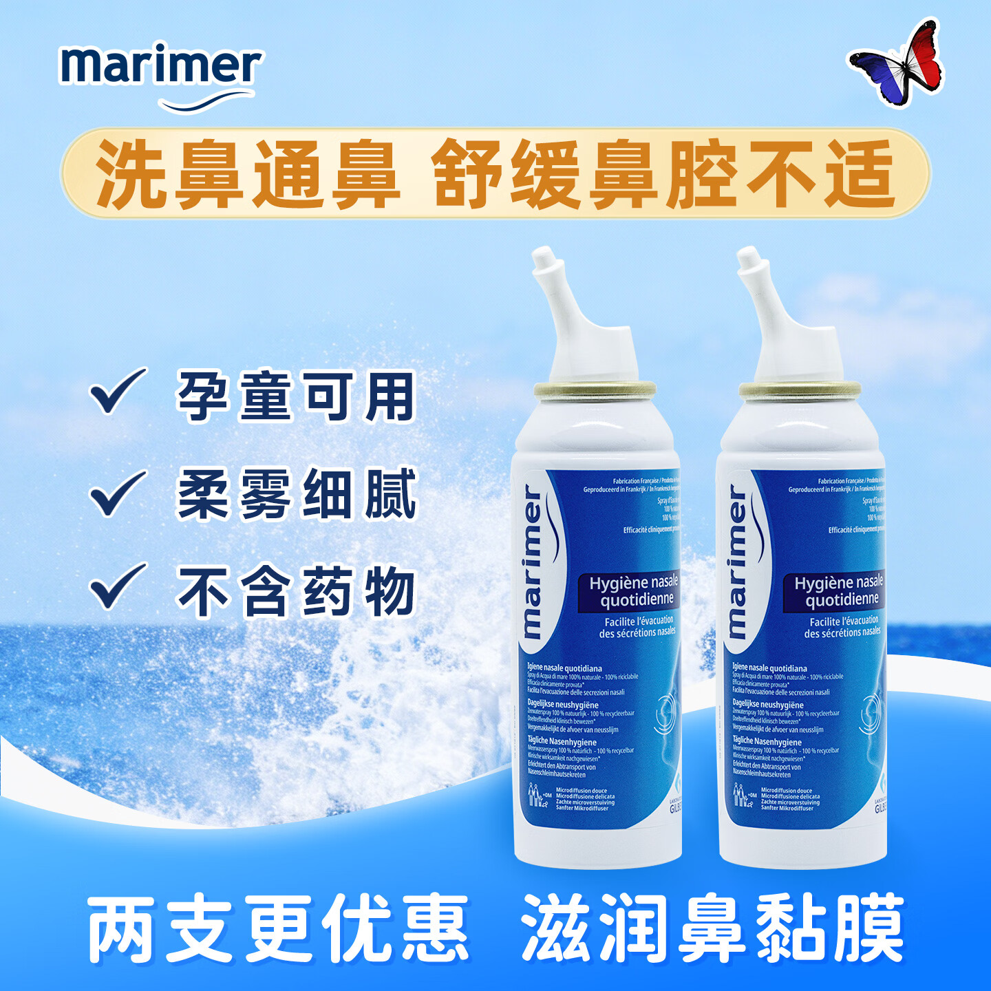 MARIMER玛利雅婴儿海盐水鼻腔喷雾鼻屎清理鼻塞儿童成人孕妇宝宝洗鼻水 2瓶更划算成人儿童通用日常洗护-100mlx2(3岁以上适用)