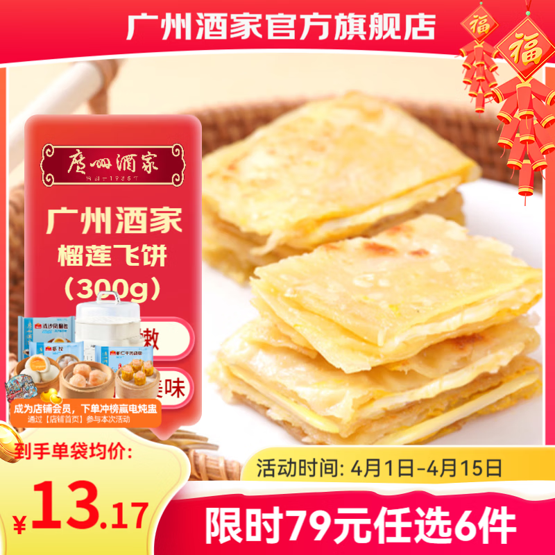 广州酒家早餐食品儿童面点 手抓饼包子馒头烧麦汤圆肠粉 半成品生鲜速食 榴莲飞饼300g（3个装）