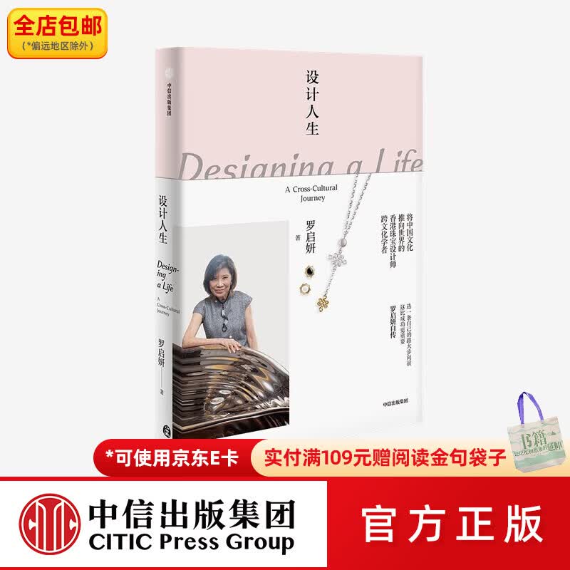 中信出版设计人生 罗启妍自传 艺术家 香港珠宝设计师 跨文化学者 中国文化 传统文化 人物传记 中信出版社