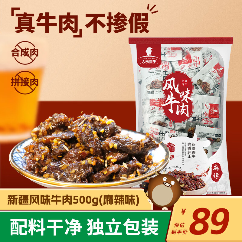 天莱香牛 休闲零食 酱卤牛肉 新疆特产 开袋即食 独立包装 儿童食品 【新疆特产】麻辣味牛肉1斤