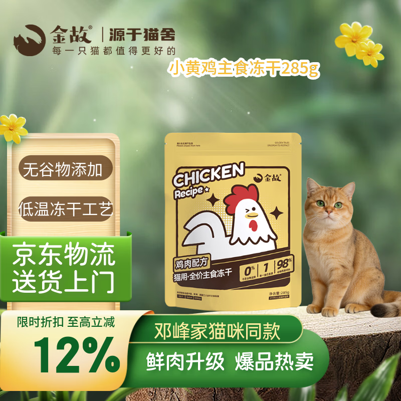 金故全价主食冻干成猫幼猫高蛋白小黄鸡285g【邓峰家猫咪同款】