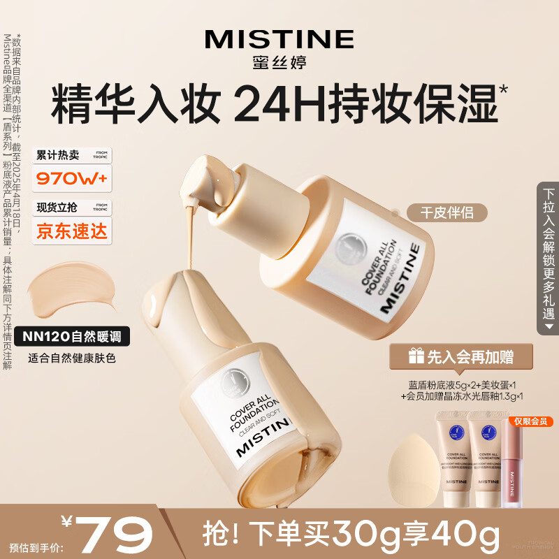 Mistine蜜丝婷银盾粉底液遮瑕持久水润保湿提亮肤色干皮生日礼物送女友