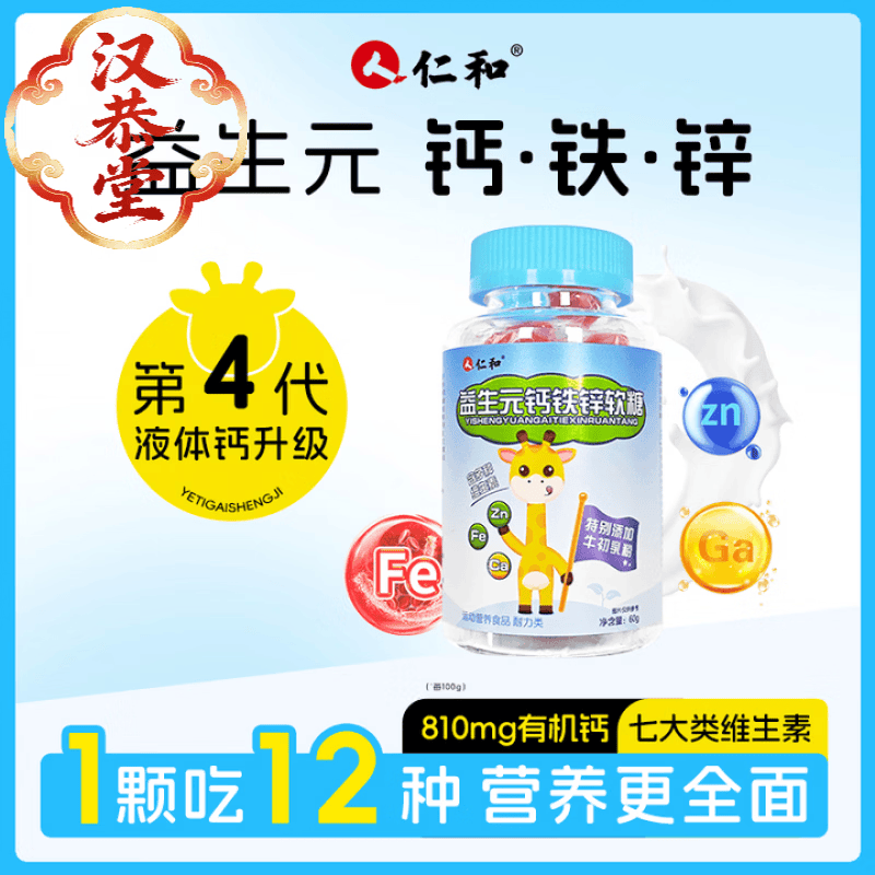 仁和益生元钙铁锌软糖8大维生素牛初乳免疫球蛋白有机钙非直饮包 1瓶 装 60g*1瓶