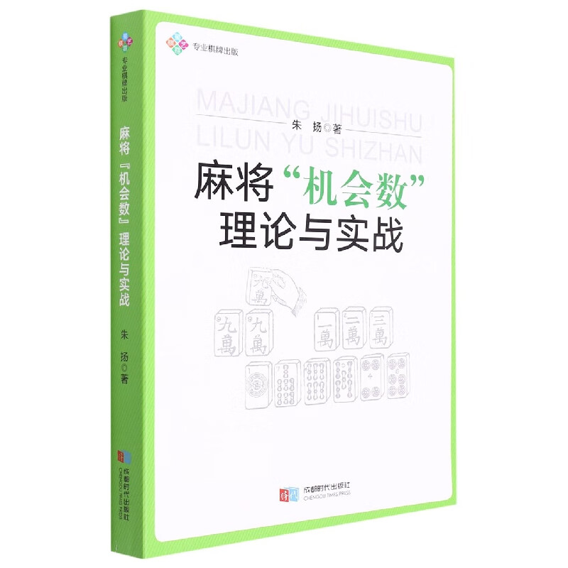 麻将机会数理论与实战
