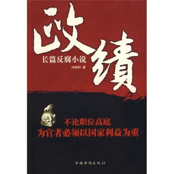 政绩 闫顺利 著【正版】