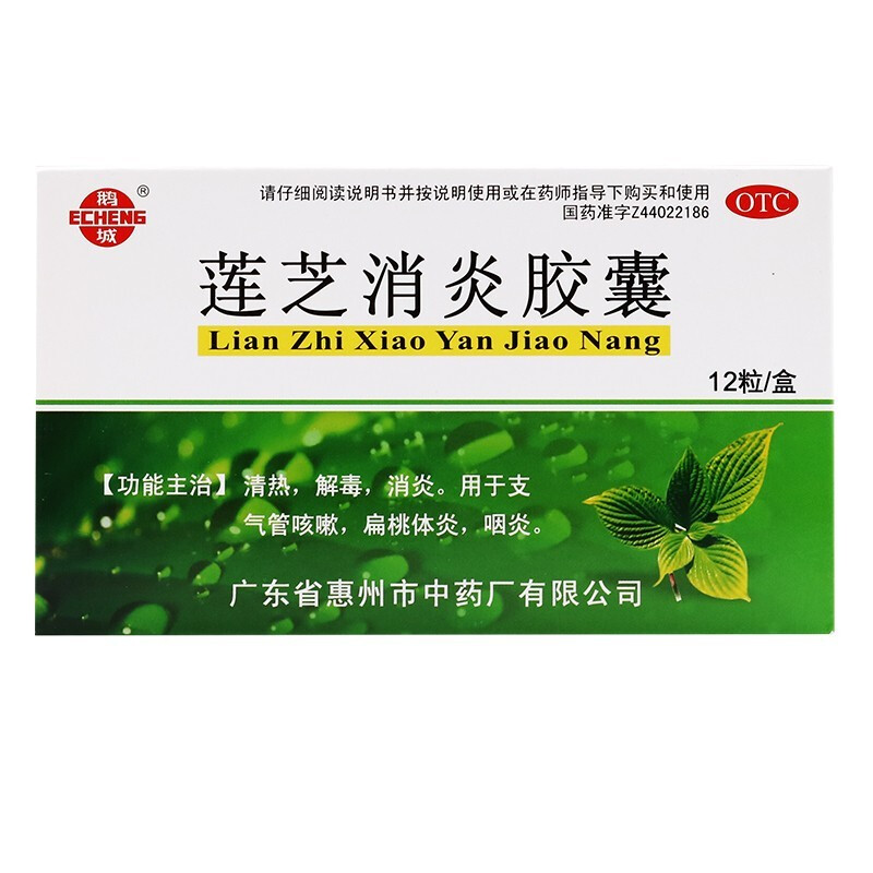 鹅城莲芝消炎胶囊12粒 软胶囊消炎支气管炎扁桃体炎咽炎感染咳嗽清热