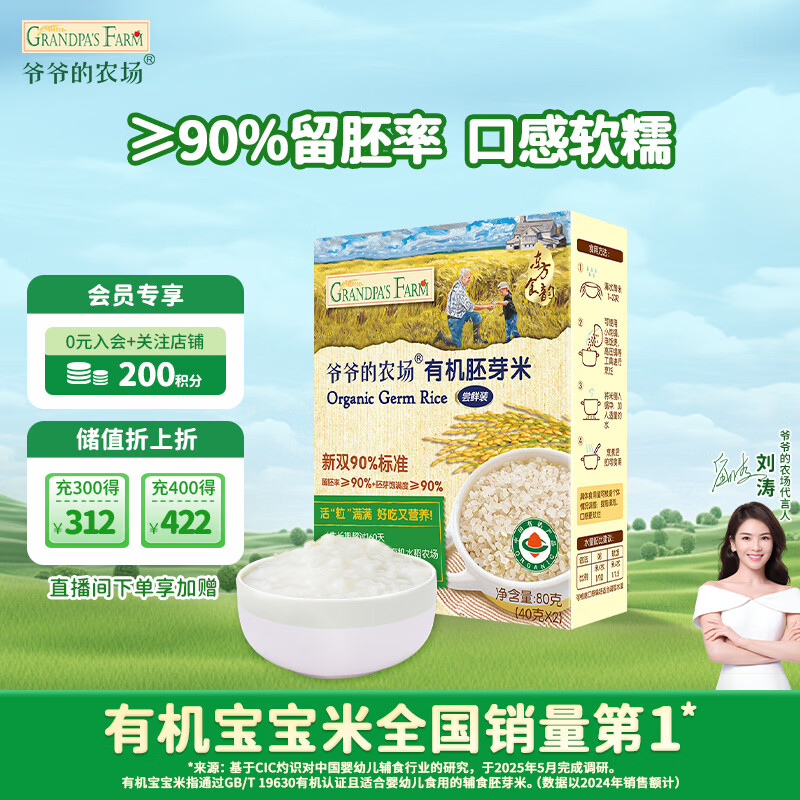 爷爷的农场有机胚芽米80g谷物米大米粥儿童营养主食尝鲜装赠婴幼儿辅食食谱