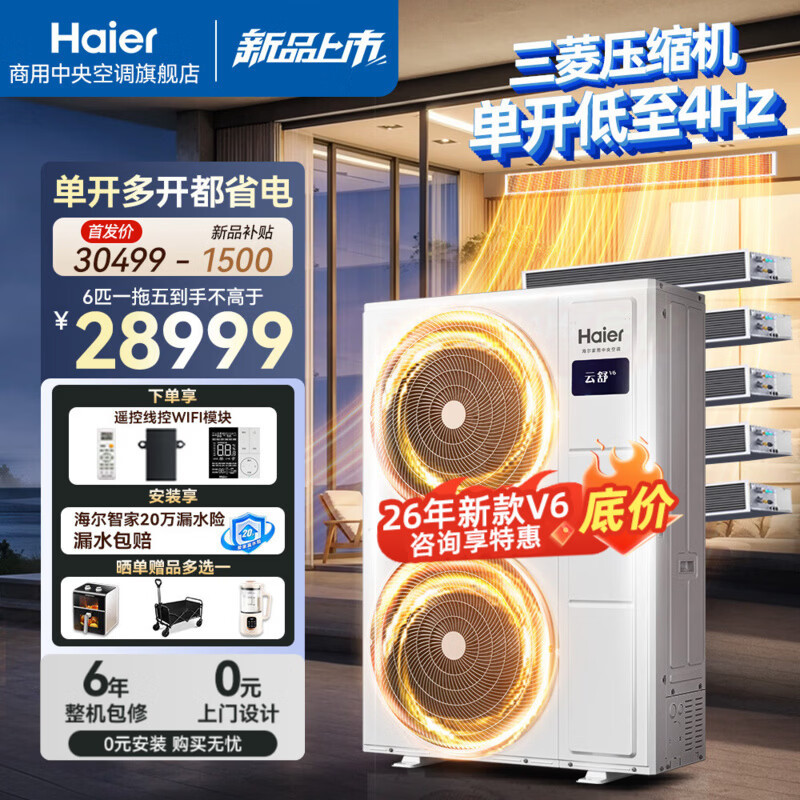 海尔中央空调云舒V6全直流变频6匹一拖四/一拖五低频4Hz双风扇空调【行业新品爆款】大6匹/7匹 云舒 6匹 一拖五【4Hz新品】