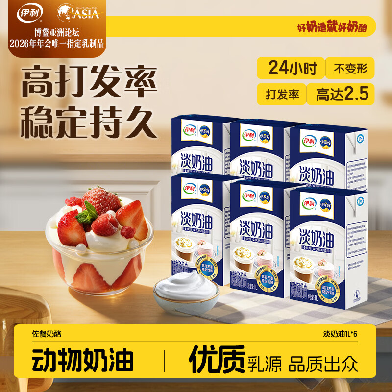 伊利 国产淡奶油1L*6 冷藏 蛋糕裱花甜点蛋挞易打发烘焙原料