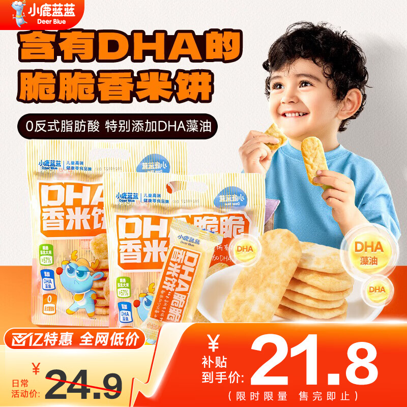 小鹿蓝蓝DHA脆脆香米饼特添加DHA藻油儿童营养米饼磨牙饼干宝宝零食 【2袋囤货装】DHA脆脆香米饼2袋/240g