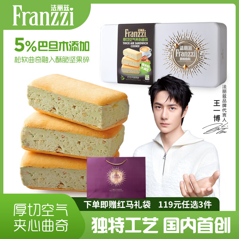 法丽兹曲奇饼干休闲零食年货礼盒抹茶空气厚切企业团购过年送礼礼物182g
