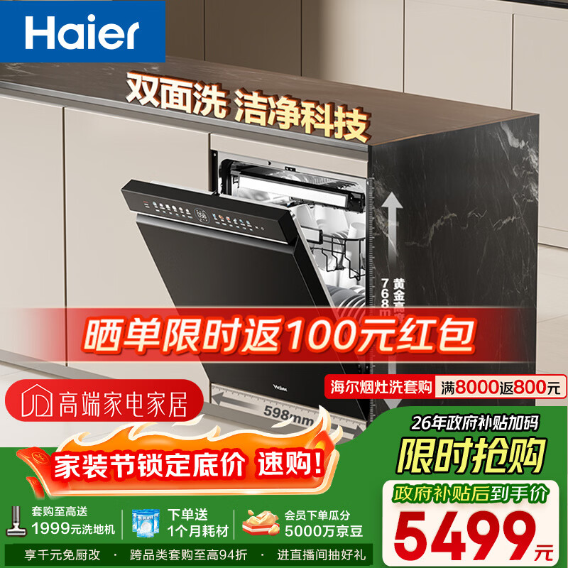 海尔（Haier）【双面洗W5000Plus】洗碗机嵌入式150升+大容量六星级消杀高温+UV双重除菌7天净存EYBW18566JHU1