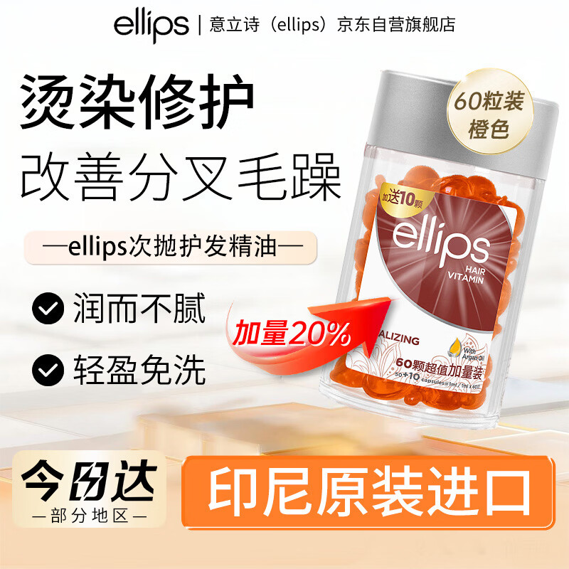 意立诗（ellips）【橘罐60粒】护发精油胶囊改善毛躁干枯修护免洗头发精油滋养柔顺