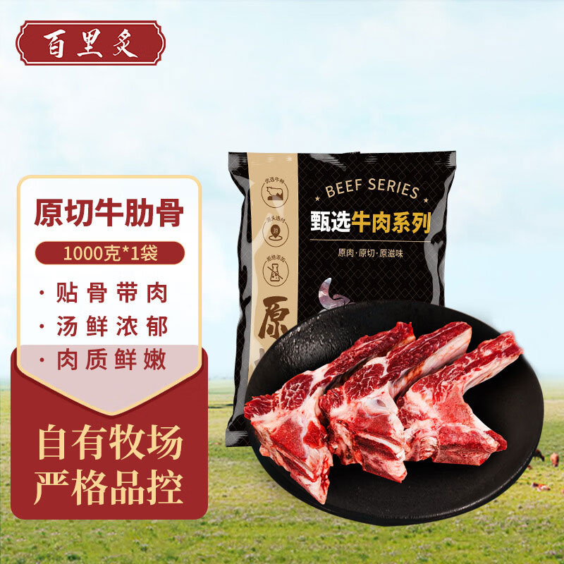 百里炙 原切牛肋骨1kg ①领200-20黑五卷 ②加购2件凑后50.92元 - 线报酷