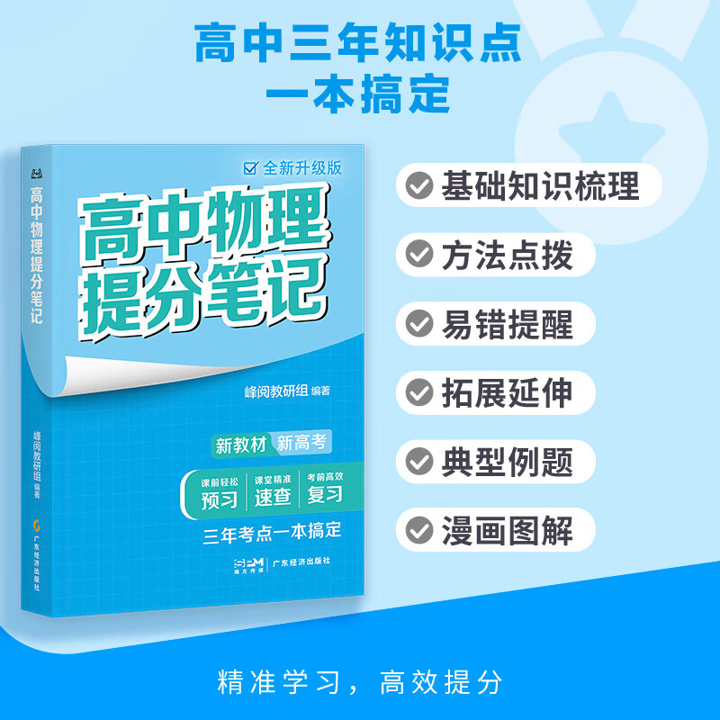 2025版高中物理提分笔记 高中提分笔记物理 高考高频考点大全重点难点突破高一高二高三上下册教材同步复习资料